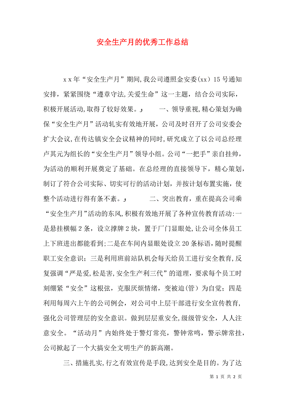 安全生产月的优秀工作总结_第1页