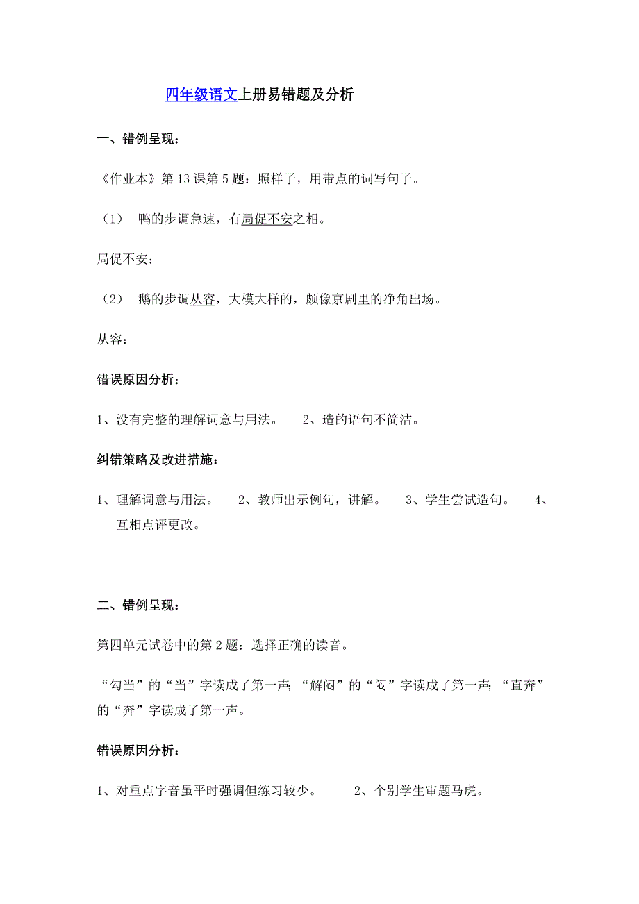 四年级语文上册易错题及分析_第1页