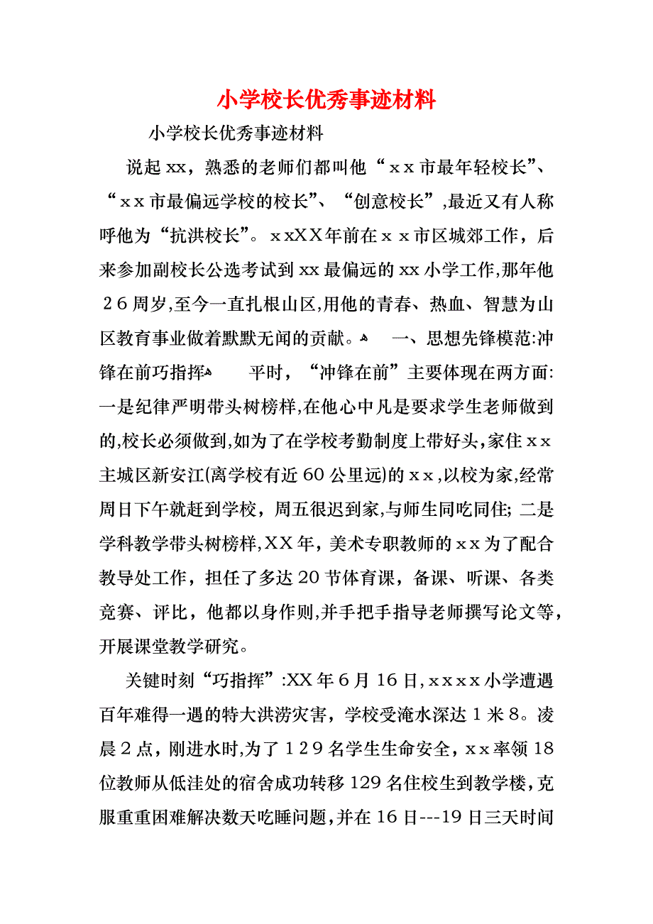 小学校长优秀事迹材料_第1页