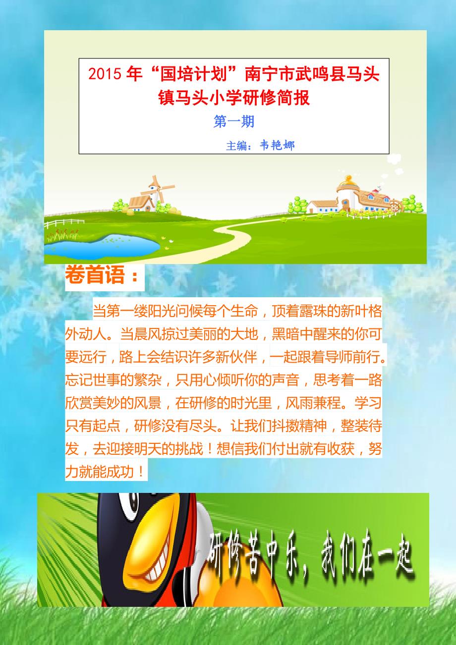 2015国培计划马头小学第一期简报_第1页