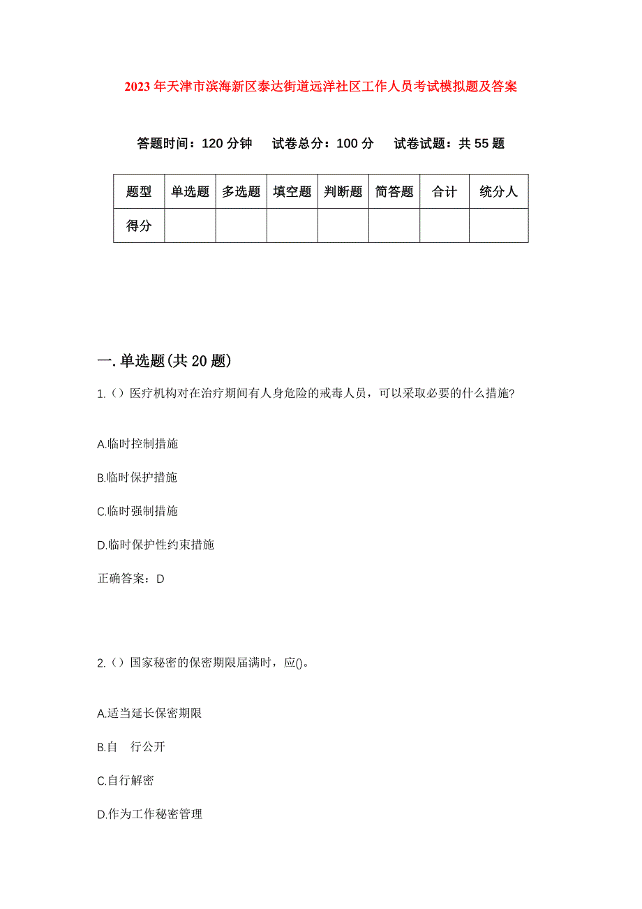 2023年天津市滨海新区泰达街道远洋社区工作人员考试模拟题及答案_第1页