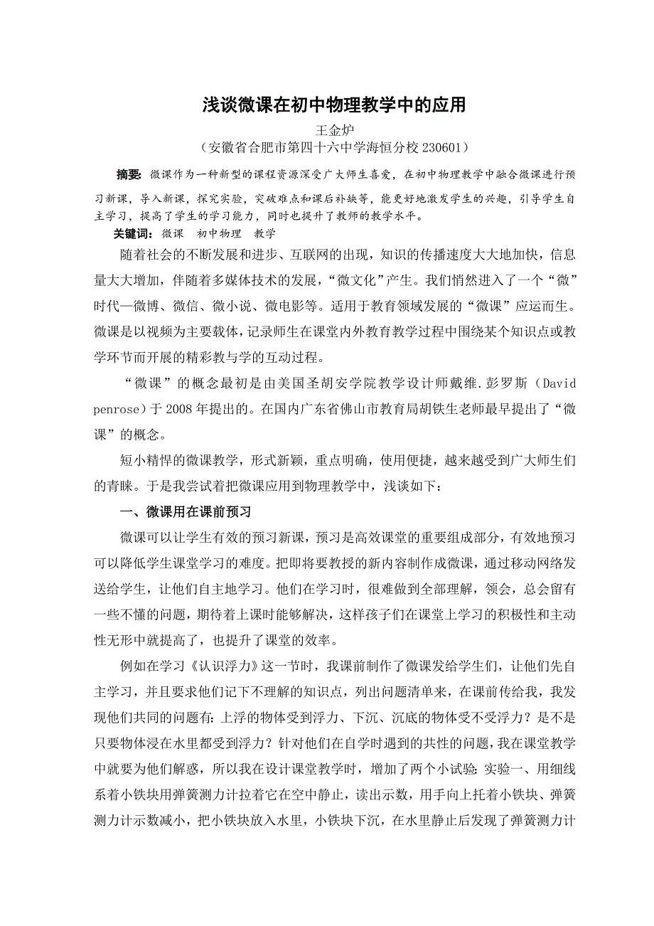 微课在初中物理教学中的应用.doc_第1页