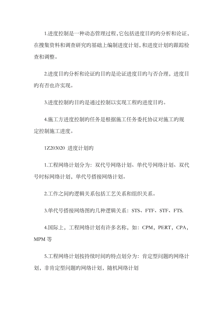 2023年一级建造师考试项目管理考试知识点_第1页