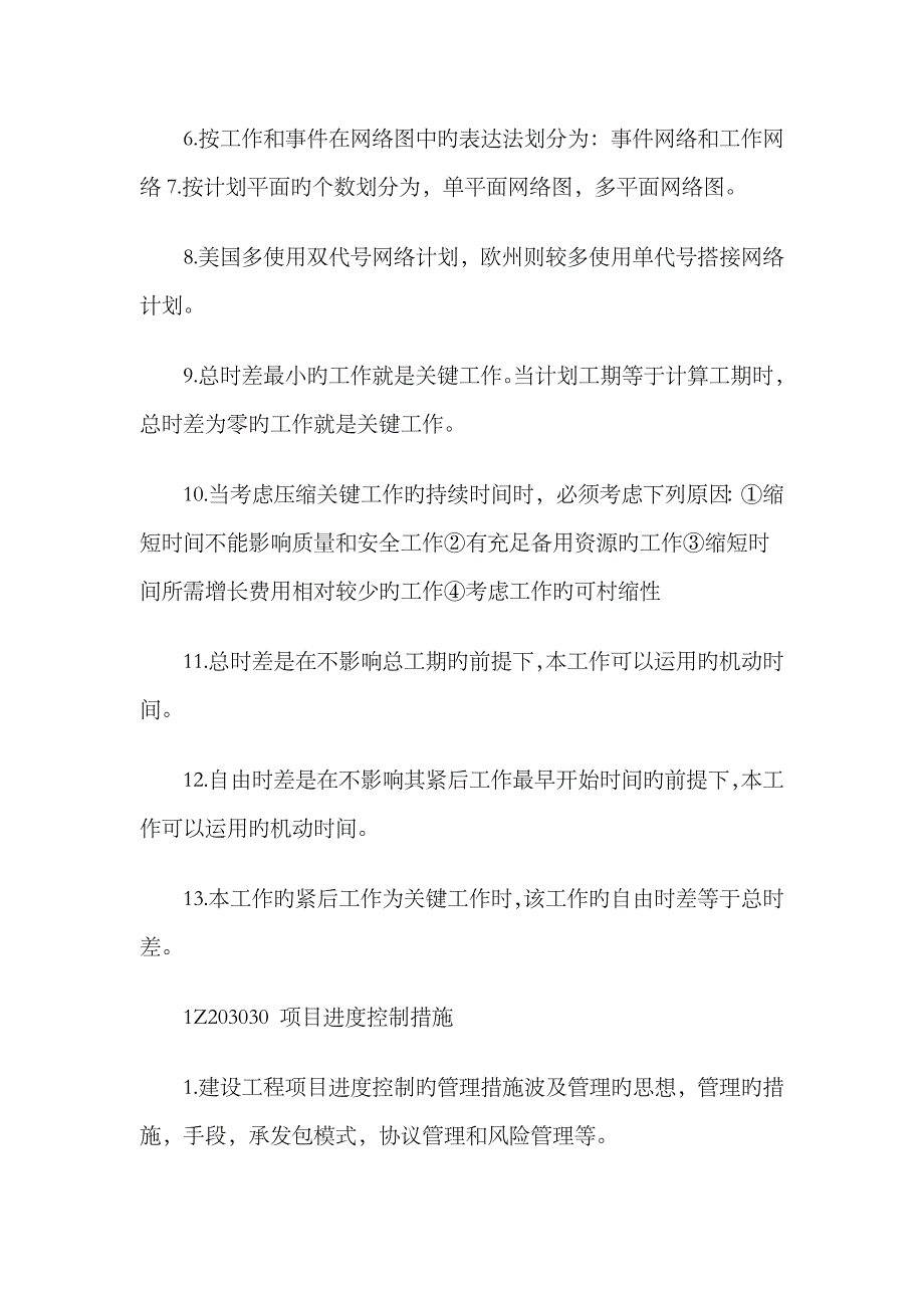 2023年一级建造师考试项目管理考试知识点_第2页