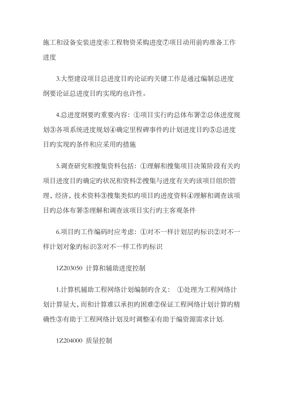 2023年一级建造师考试项目管理考试知识点_第4页