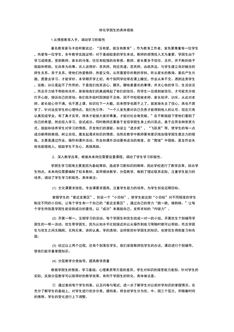 转化学困生的具体措施_第1页