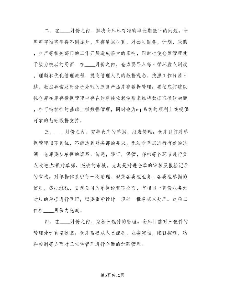 仓管员个人工作计划样本（四篇）_第5页