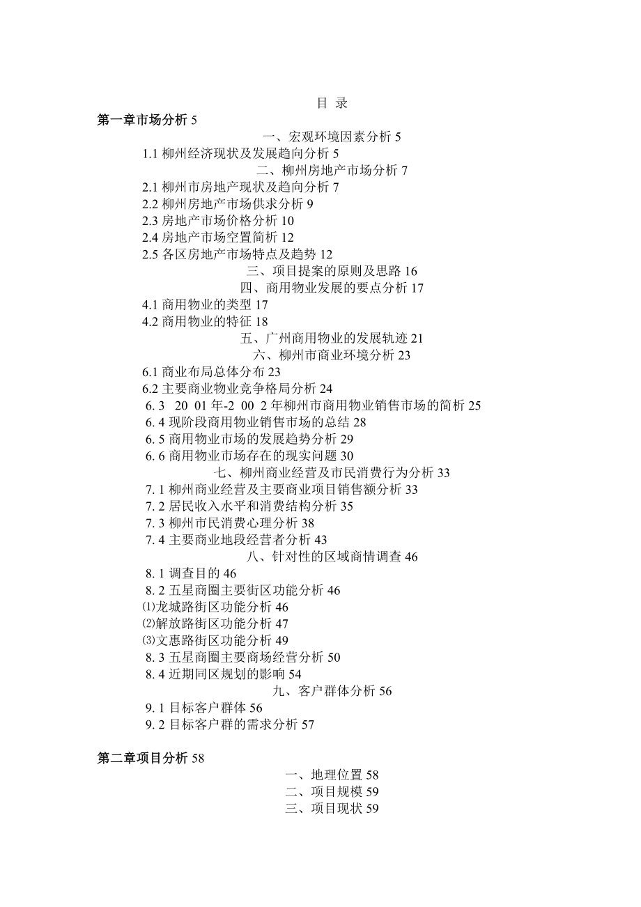 房地产资料合富柳州商业项目全案报告_第1页