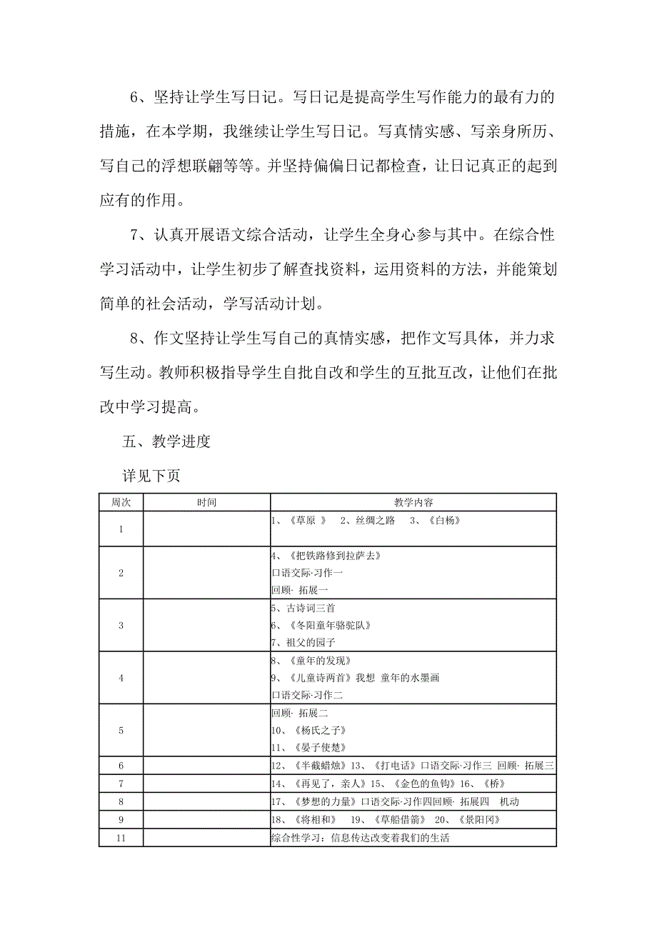 xx年第二学期五年级语文教学计划_第4页