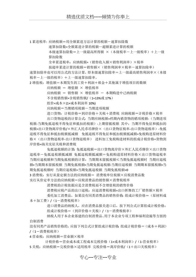 中国税制的全部计算公式(共2页)