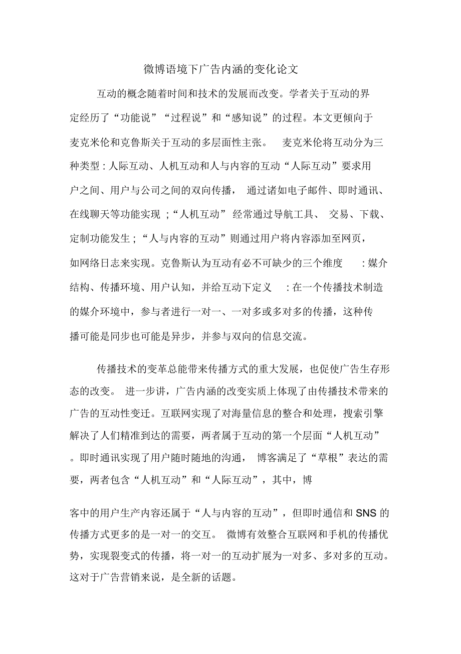 2020年微博语境下广告内涵的变化论文_第1页