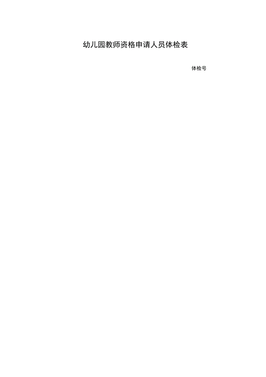 教师资格申请人员体检表(幼儿园)_第1页