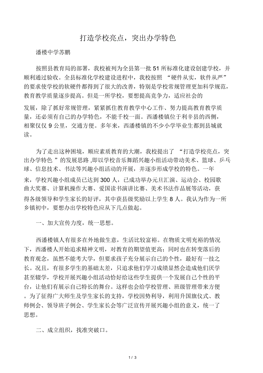 打造学校亮点突出办学特色_第1页