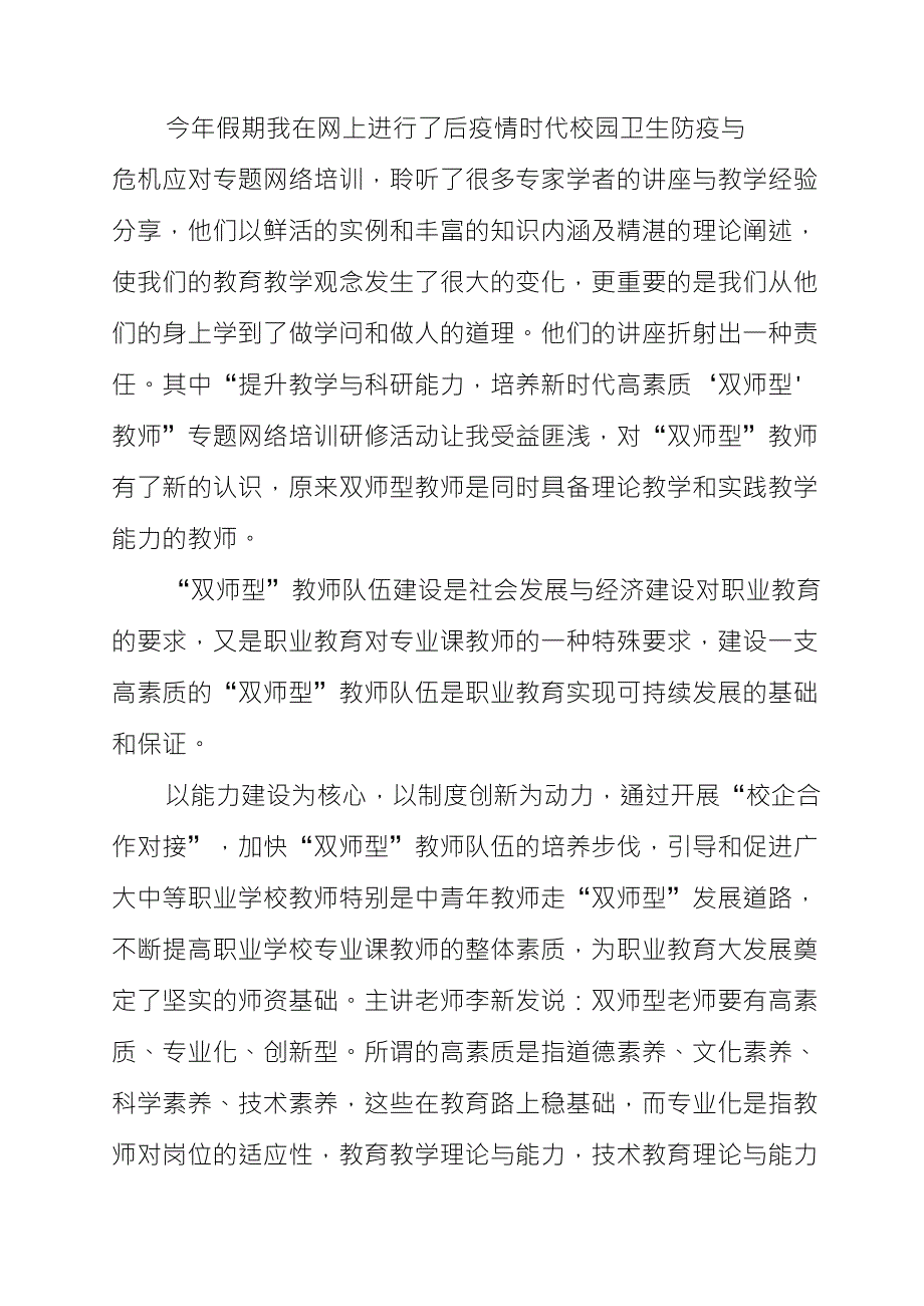 “提升教学与科研能力,培养新时代高素质‘双师型’教师”专题网络培训研修总结3386_第1页