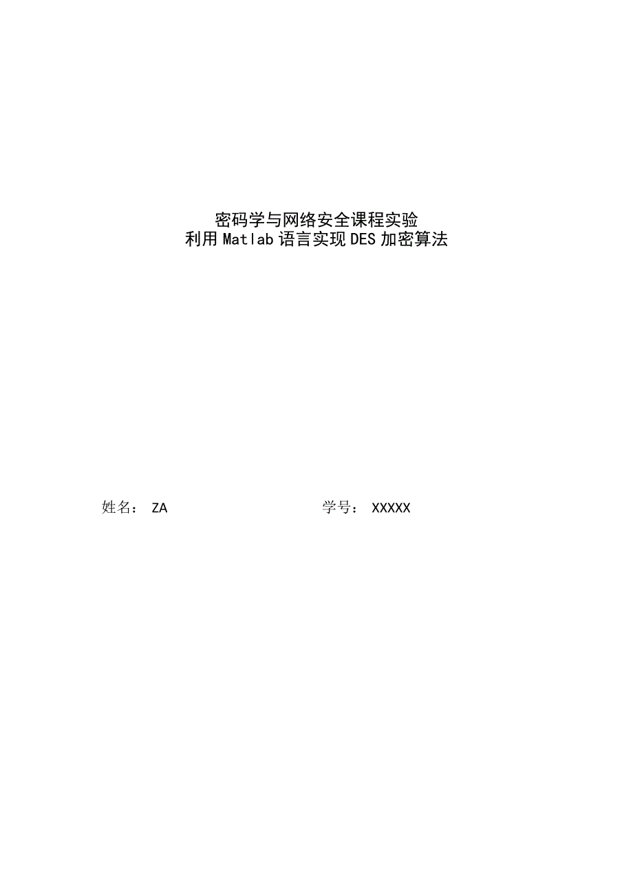 基于利用Matlab语言实现DES加密算法毕业设计_第1页