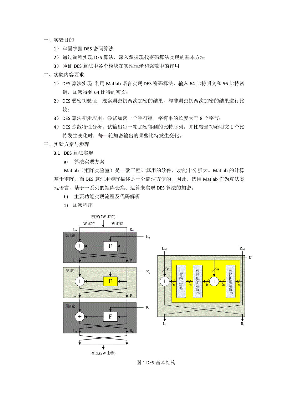 基于利用Matlab语言实现DES加密算法毕业设计_第2页