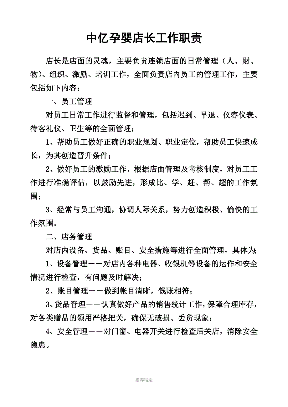 中亿孕婴店长工作职责Word版_第1页