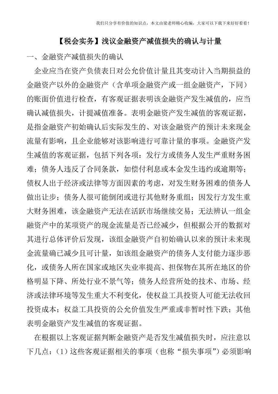 【税会实务】浅议金融资产减值损失的确认与计量.doc_第1页