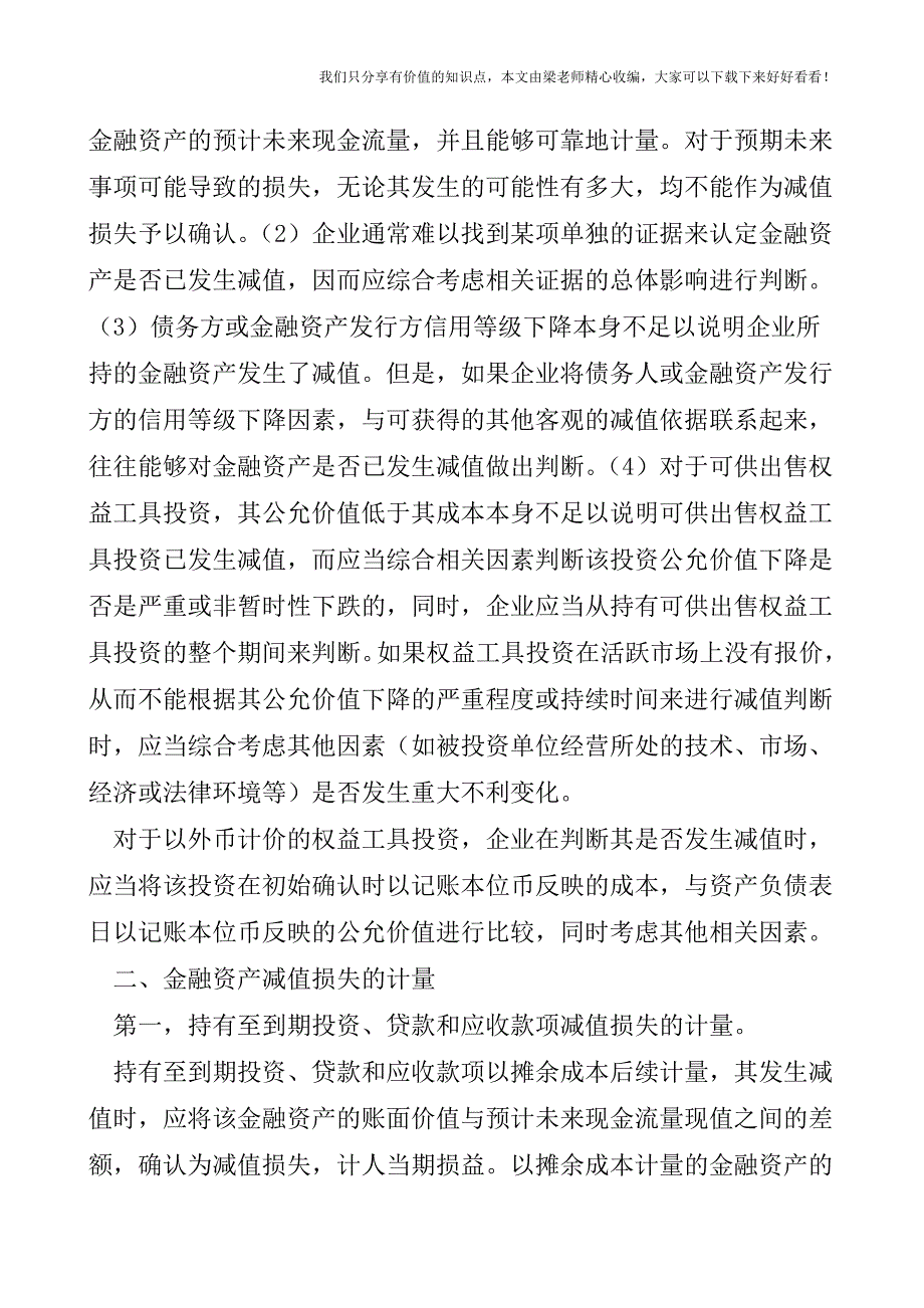 【税会实务】浅议金融资产减值损失的确认与计量.doc_第2页