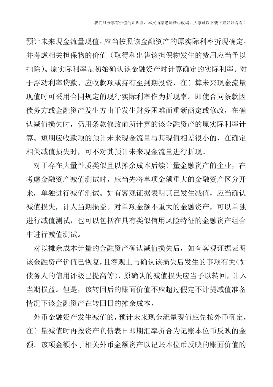 【税会实务】浅议金融资产减值损失的确认与计量.doc_第3页