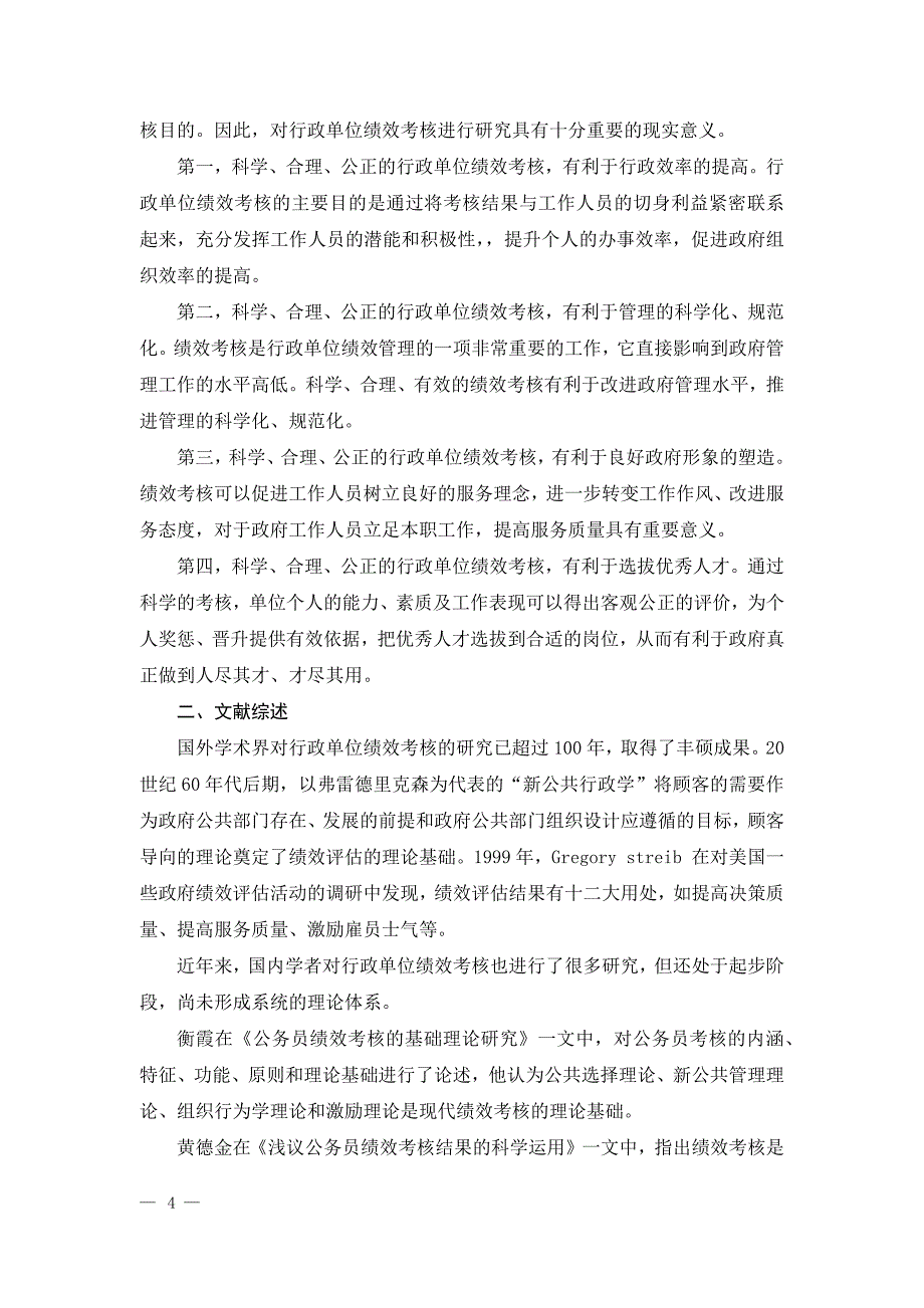 课程论文—关于行政单位绩效考核的思考_第4页