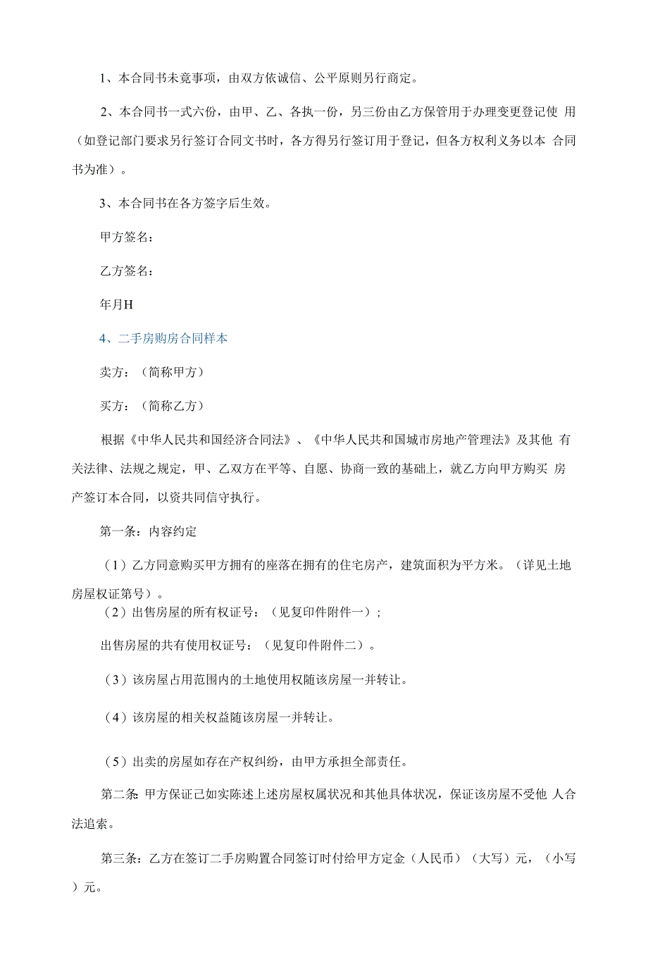 二手房购房合同样本5篇.docx_第5页