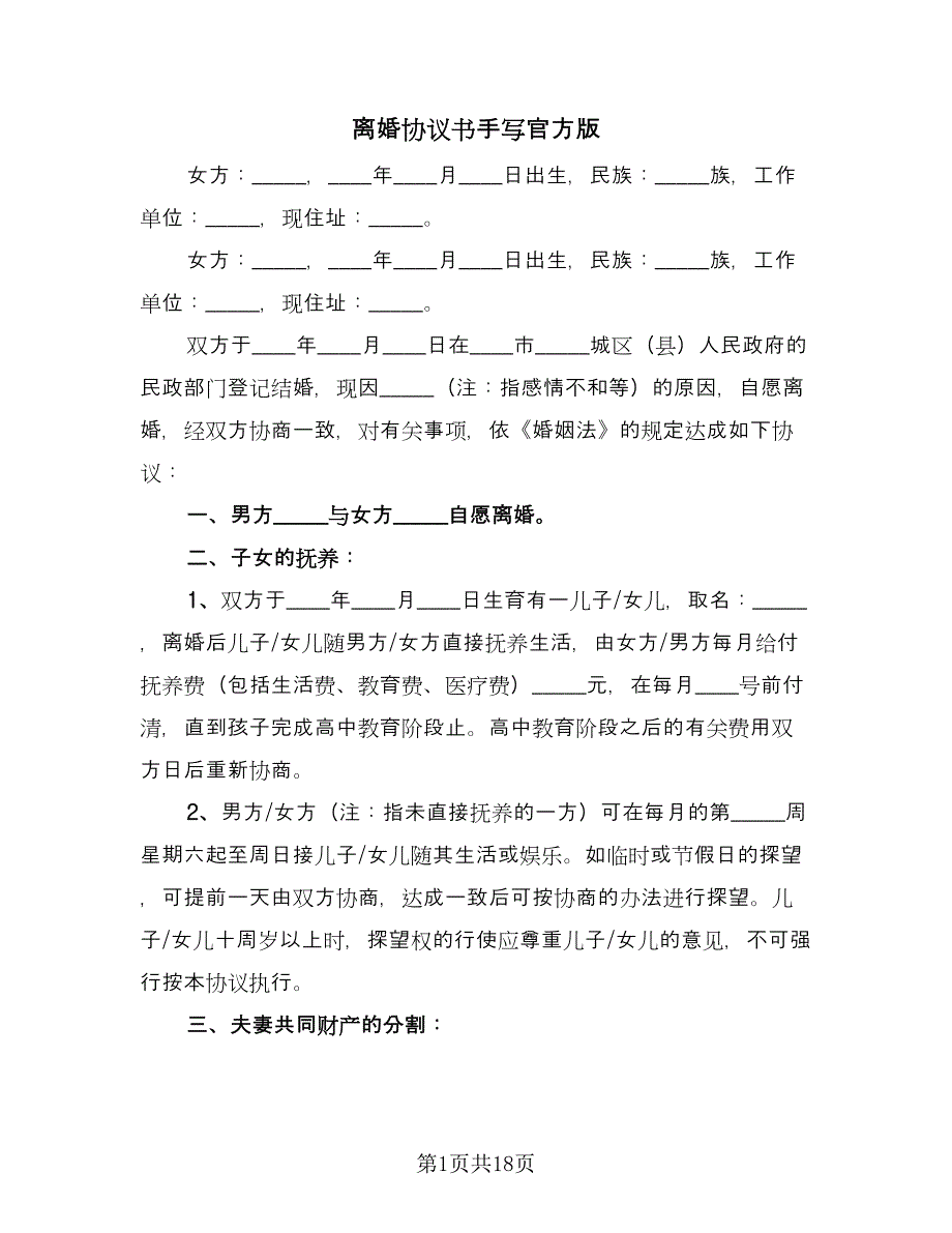 离婚协议书手写官方版（八篇）.doc_第1页