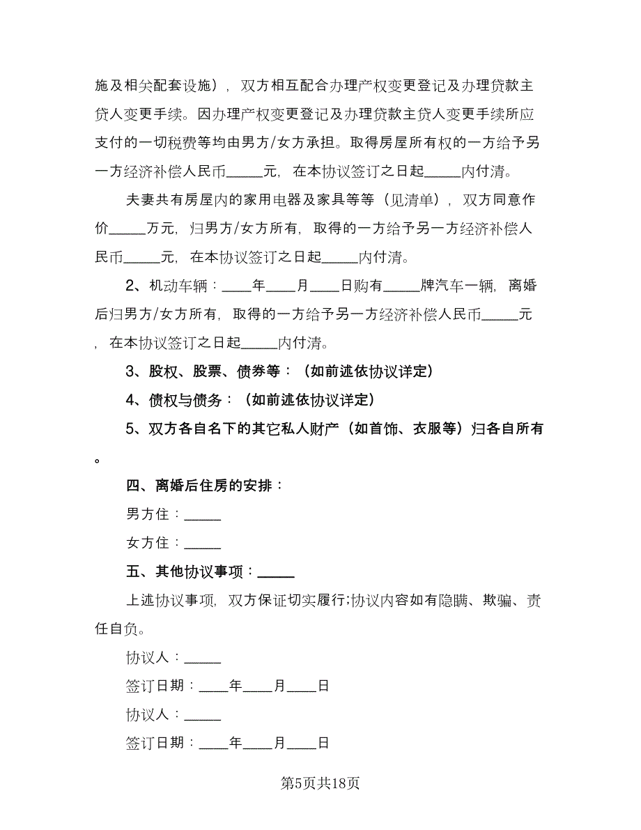 离婚协议书手写官方版（八篇）.doc_第5页