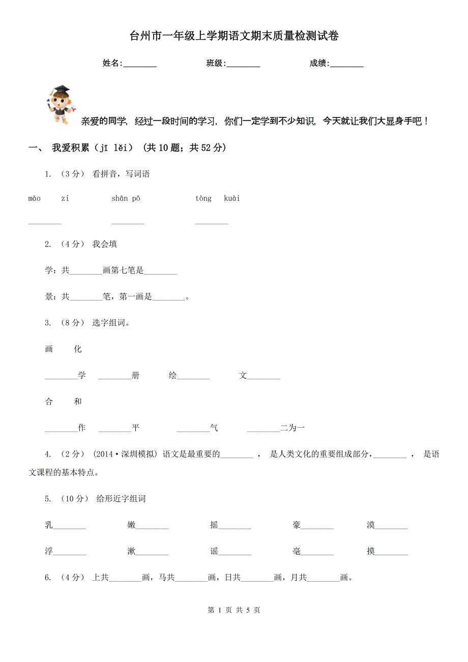 台州市一年级上学期语文期末质量检测试卷_第1页