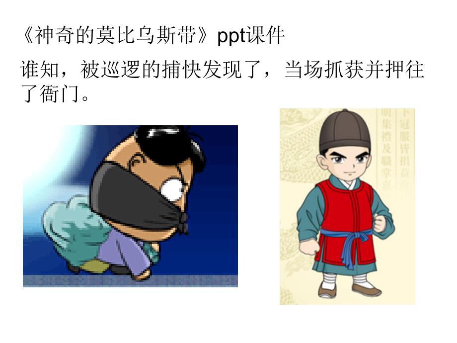 神奇的莫比乌斯带ppt通用课件_第1页