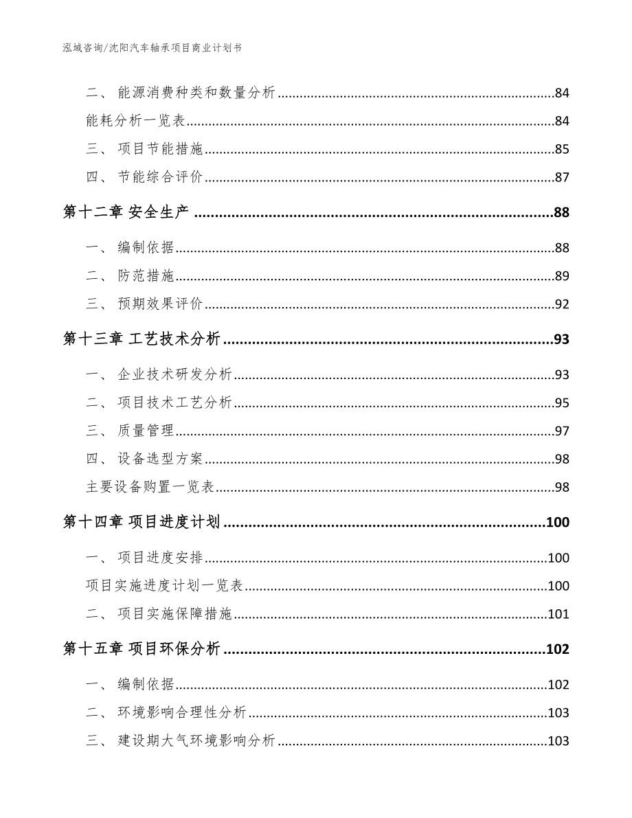 沈阳汽车轴承项目商业计划书模板范文_第4页