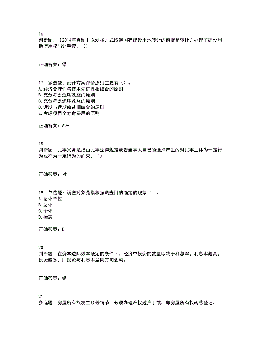 房地产估价师《房地产基本制度与政策》模拟考前（难点+易错点剖析）押密卷附答案14_第4页