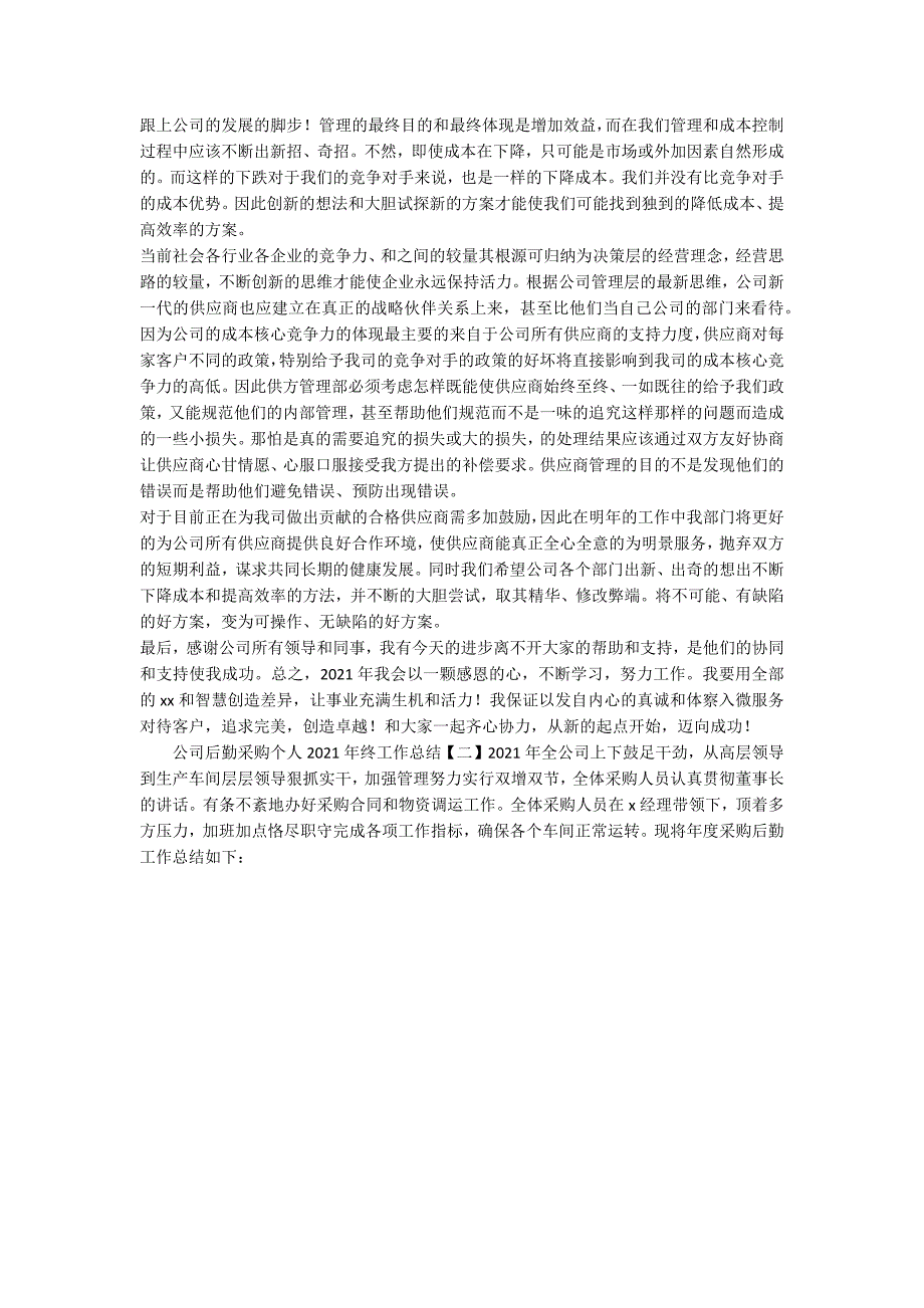 公司后勤采购个人2021年终工作总结-范例_第2页