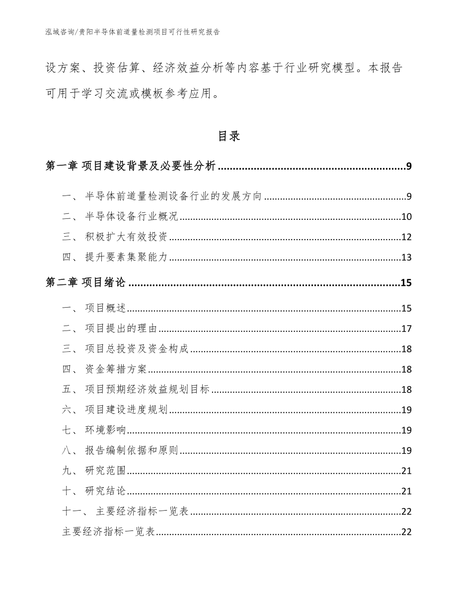 贵阳半导体前道量检测项目可行性研究报告_范文_第2页