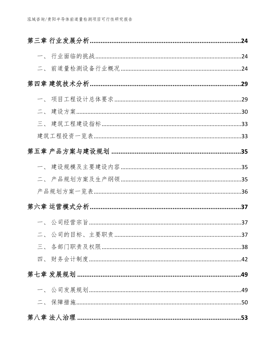 贵阳半导体前道量检测项目可行性研究报告_范文_第3页