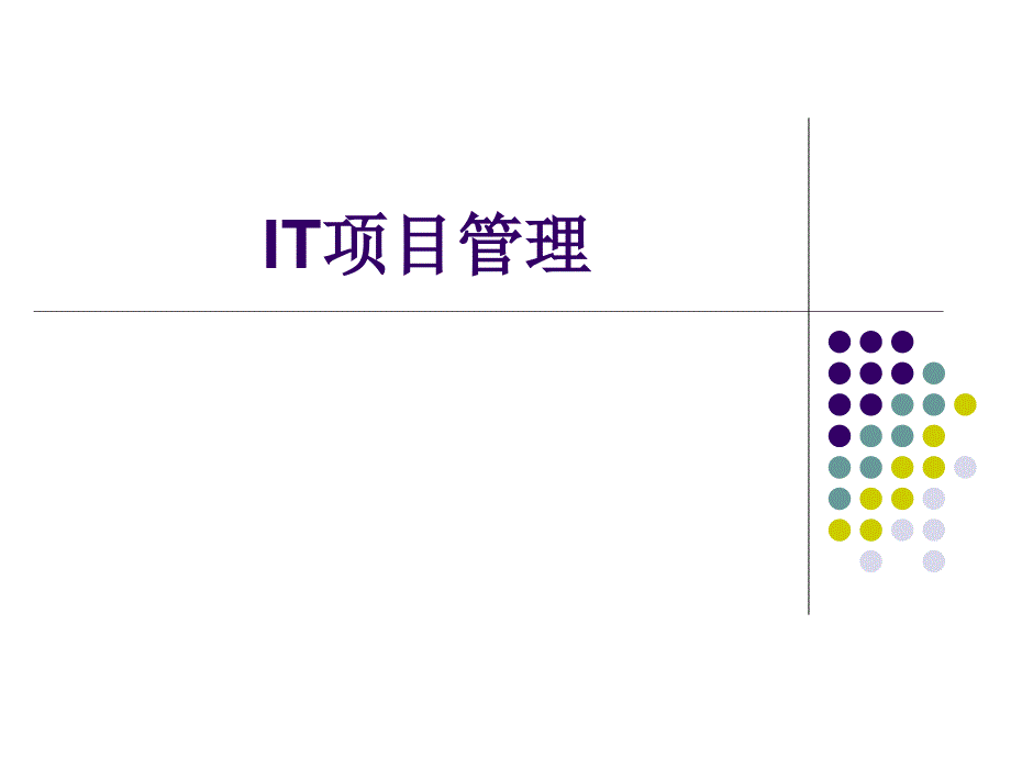 企业项目管理基础知识讲义(ppt-109页)课件_第1页