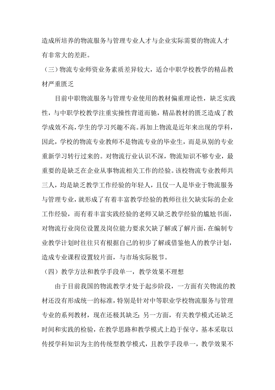 浅析中职学校物流服务与管理专业教学现状及教学方法.doc_第3页