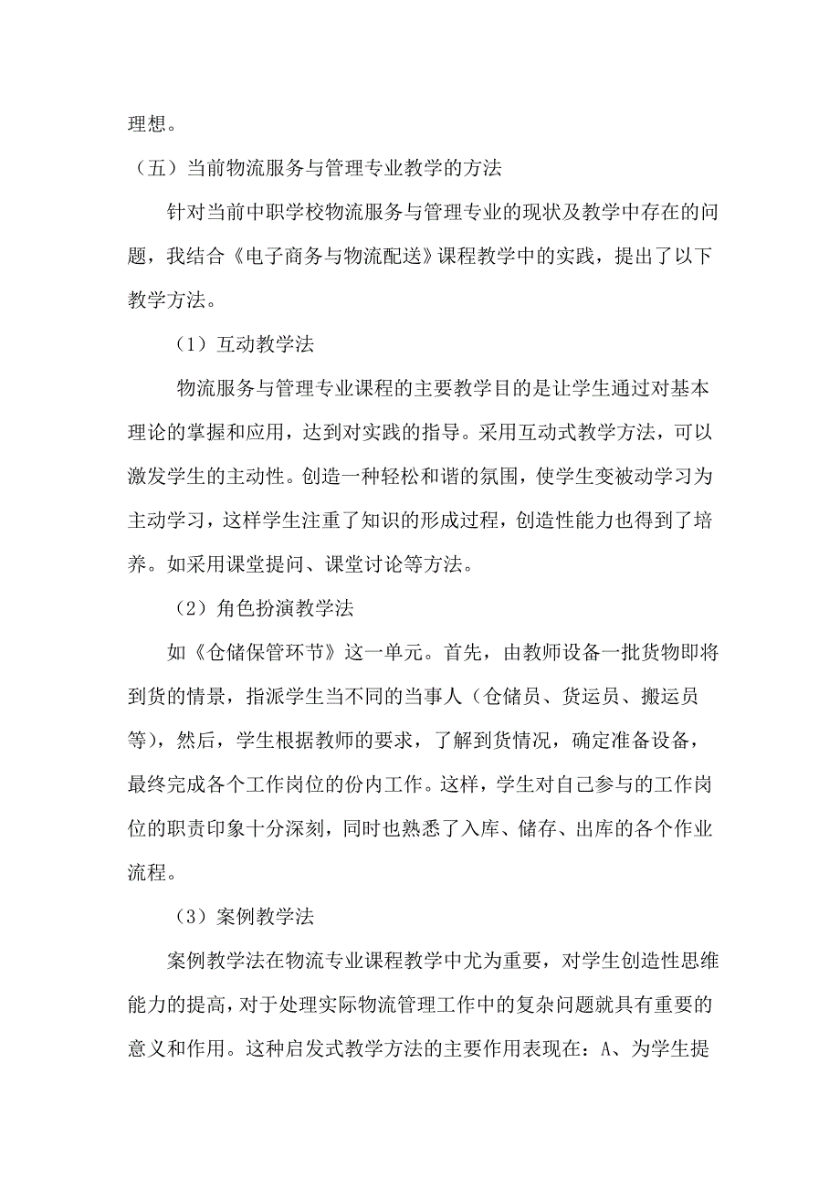 浅析中职学校物流服务与管理专业教学现状及教学方法.doc_第4页