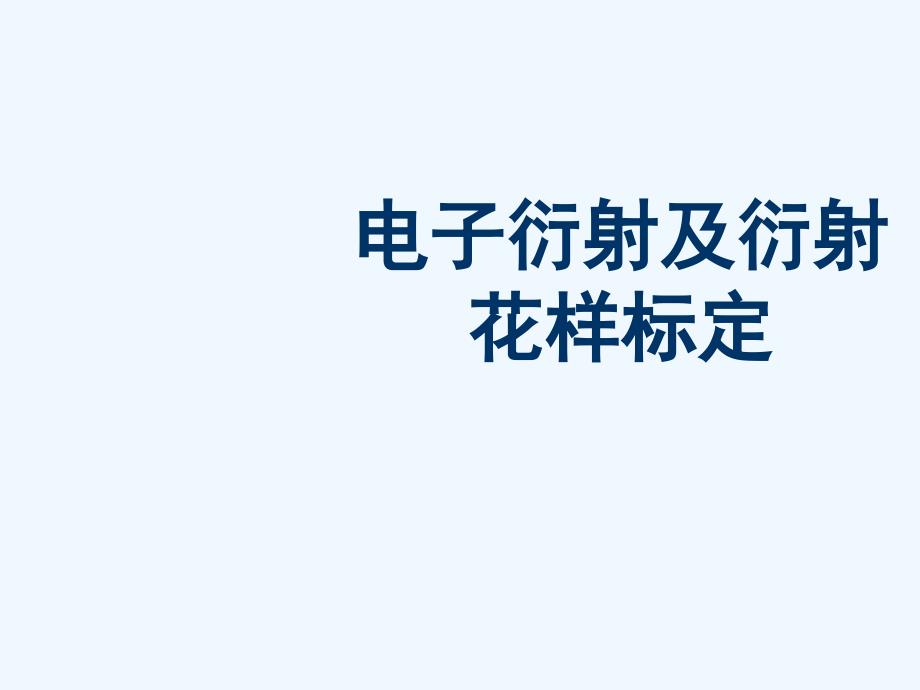 电子衍射及衍射花样标定课件_第1页