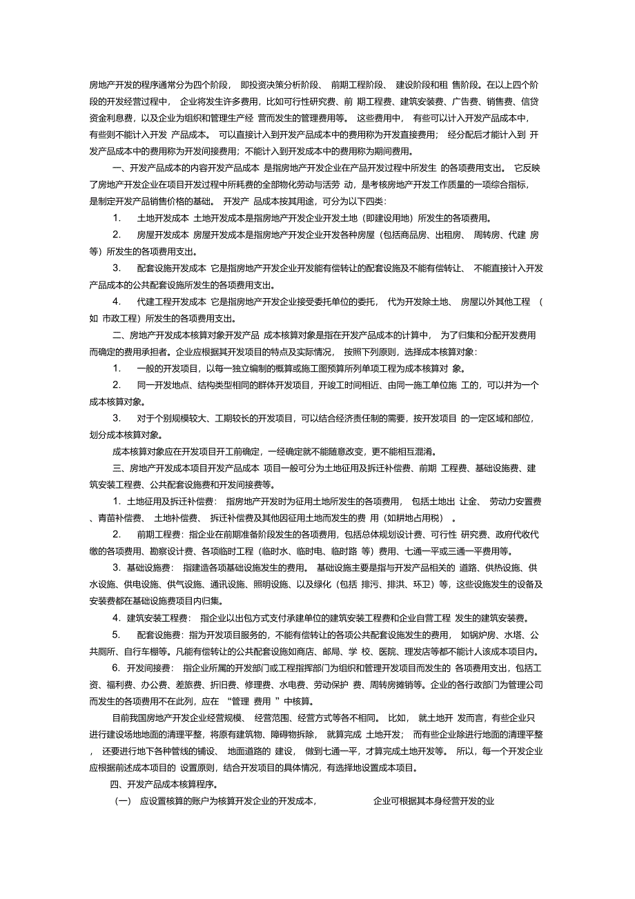 房地产开发的程序通常分为四个阶段_第1页