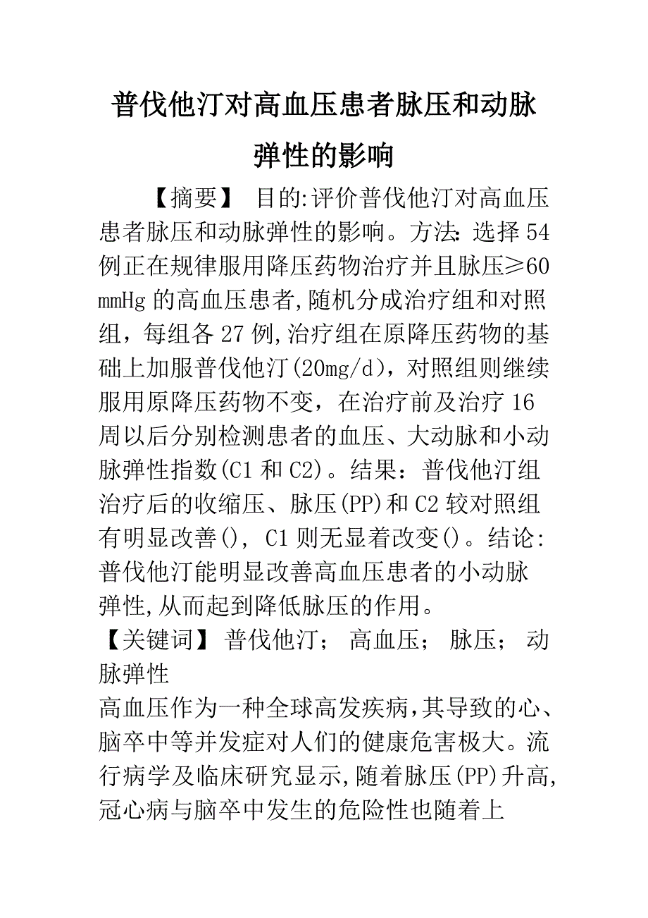 普伐他汀对高血压患者脉压和动脉弹性的影响.docx_第1页