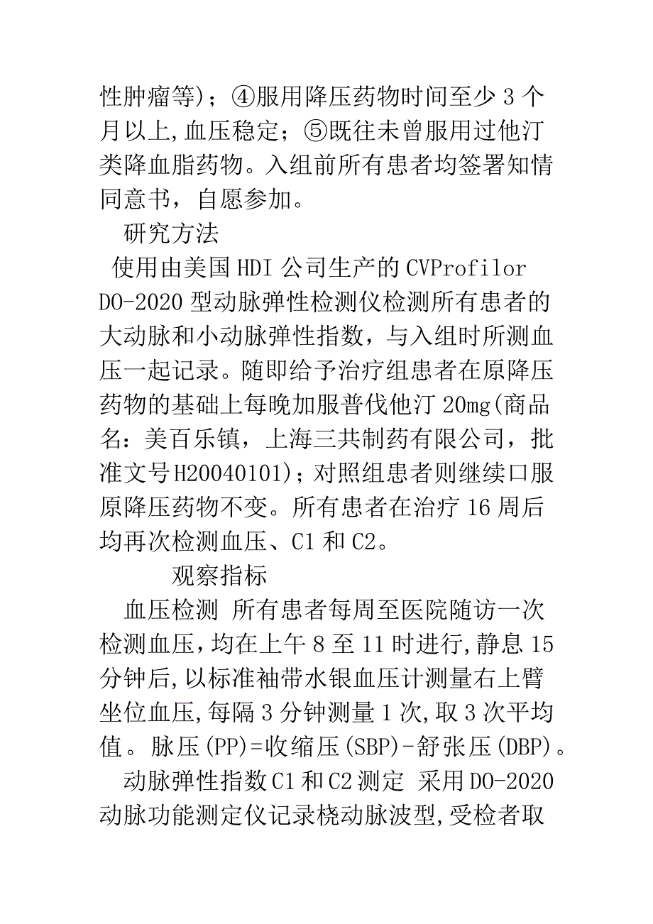 普伐他汀对高血压患者脉压和动脉弹性的影响.docx_第3页