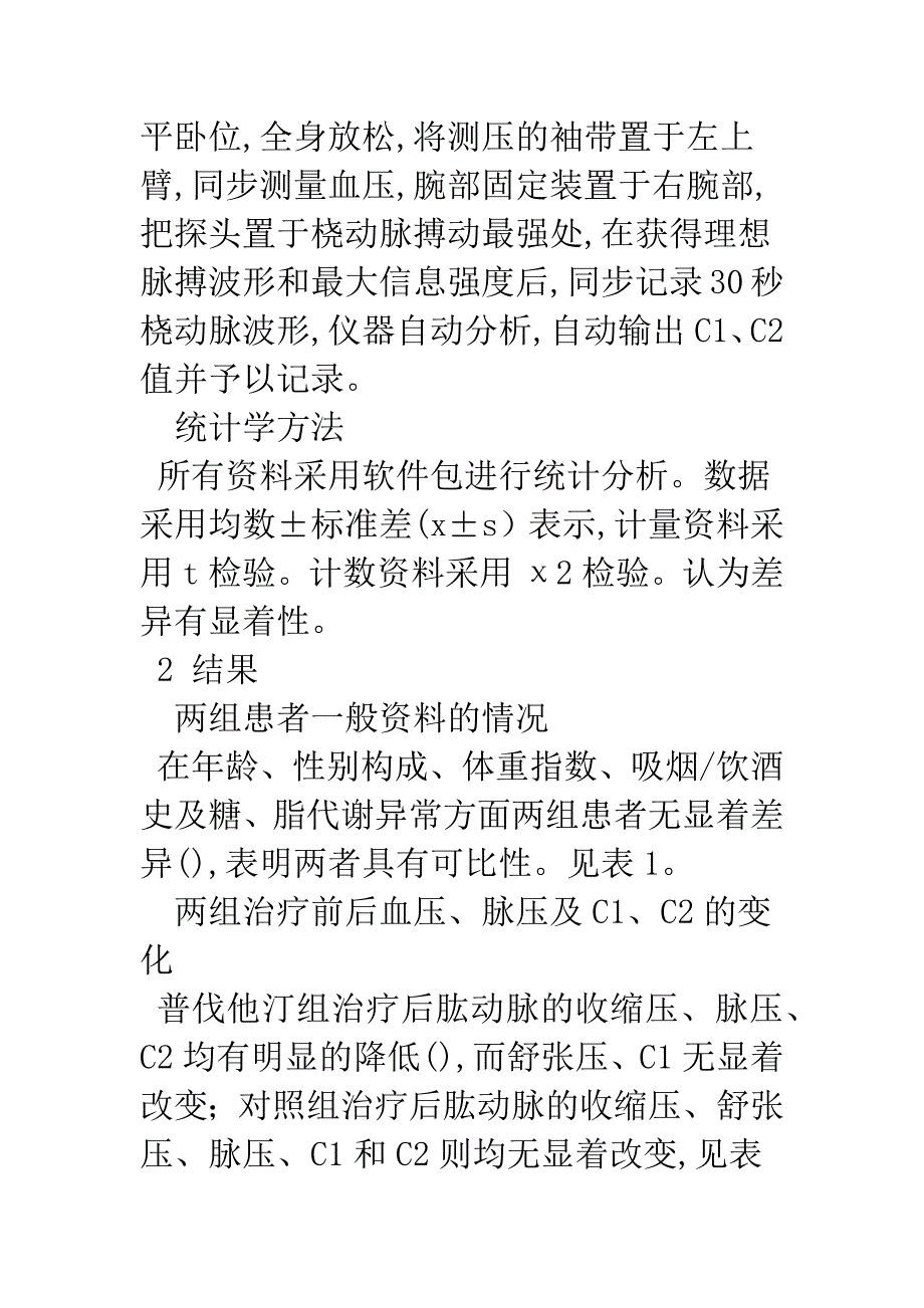 普伐他汀对高血压患者脉压和动脉弹性的影响.docx_第4页