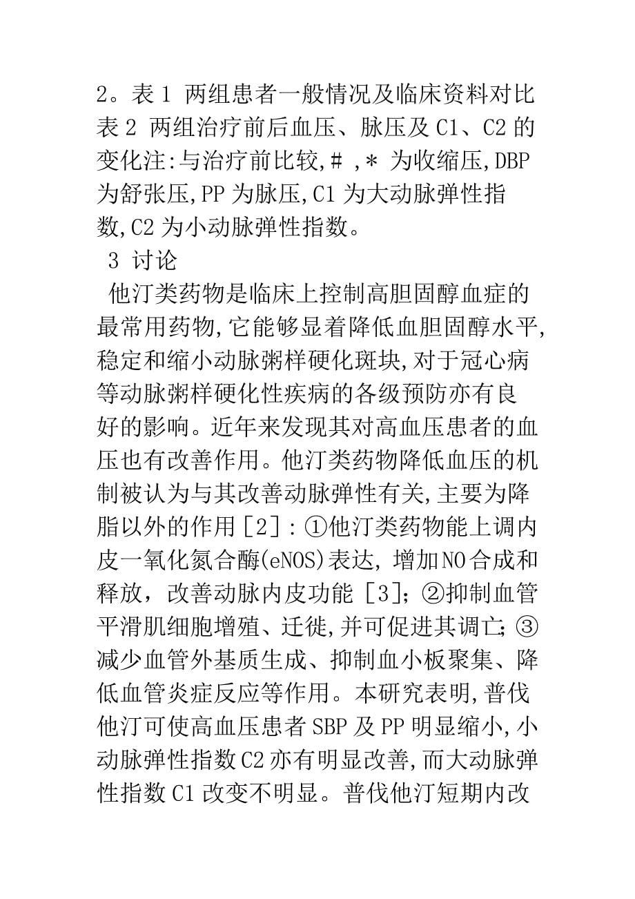 普伐他汀对高血压患者脉压和动脉弹性的影响.docx_第5页