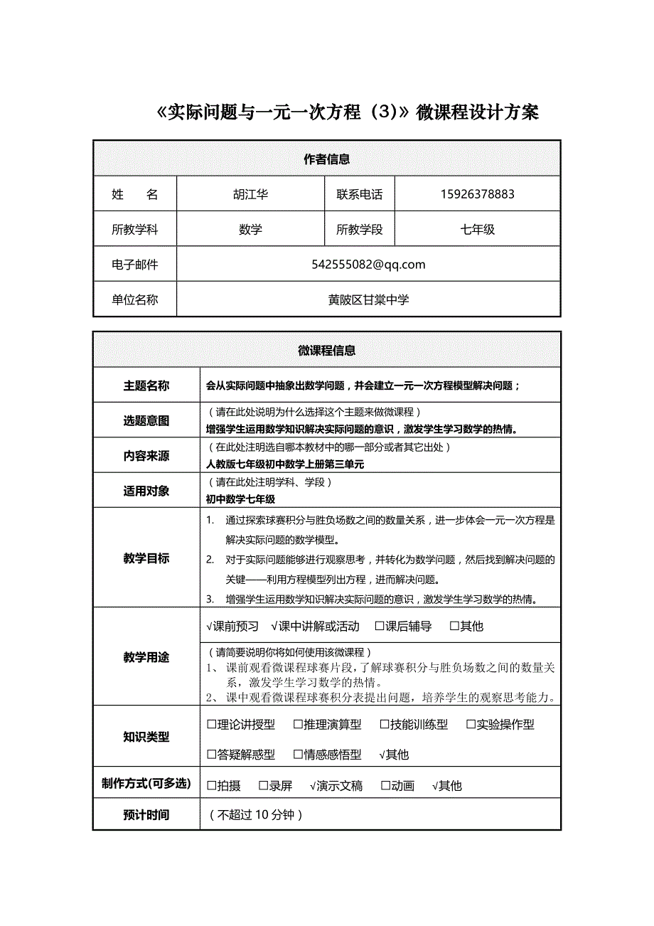 《实际问题与一元一次方程》微课程设计方案.doc_第1页