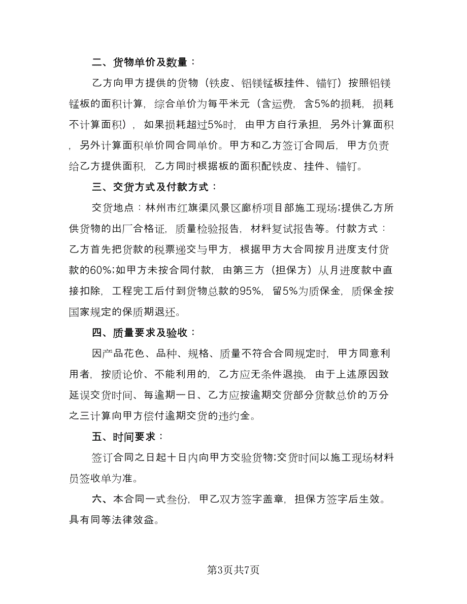 建材购货合同书范本（四篇）.doc_第3页