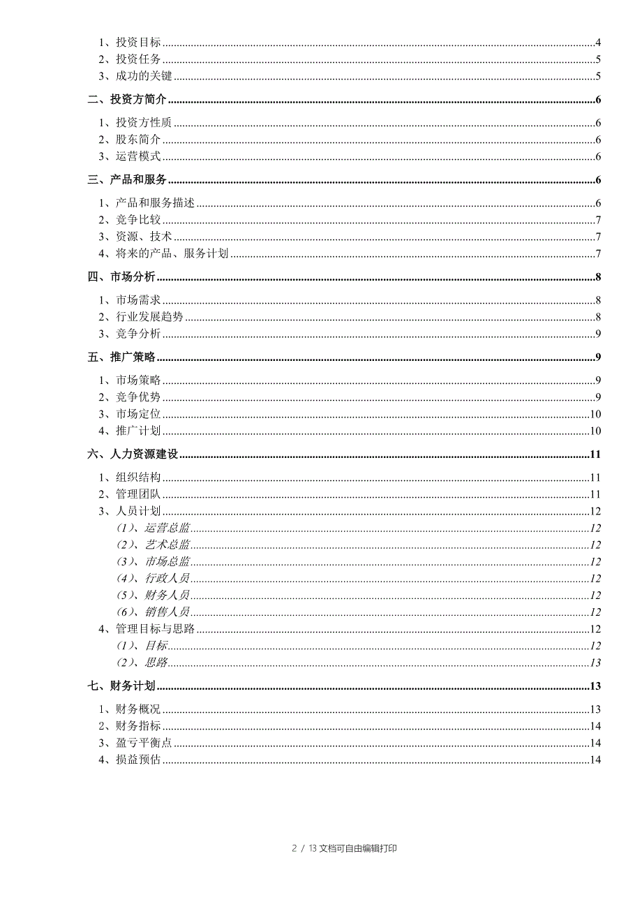 鼎雅商业计划书A_第2页