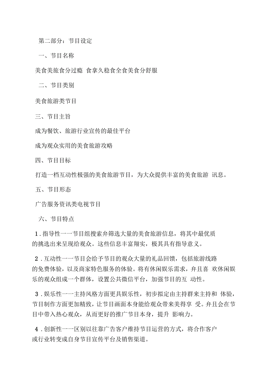 电视美食节目策划方案_第2页