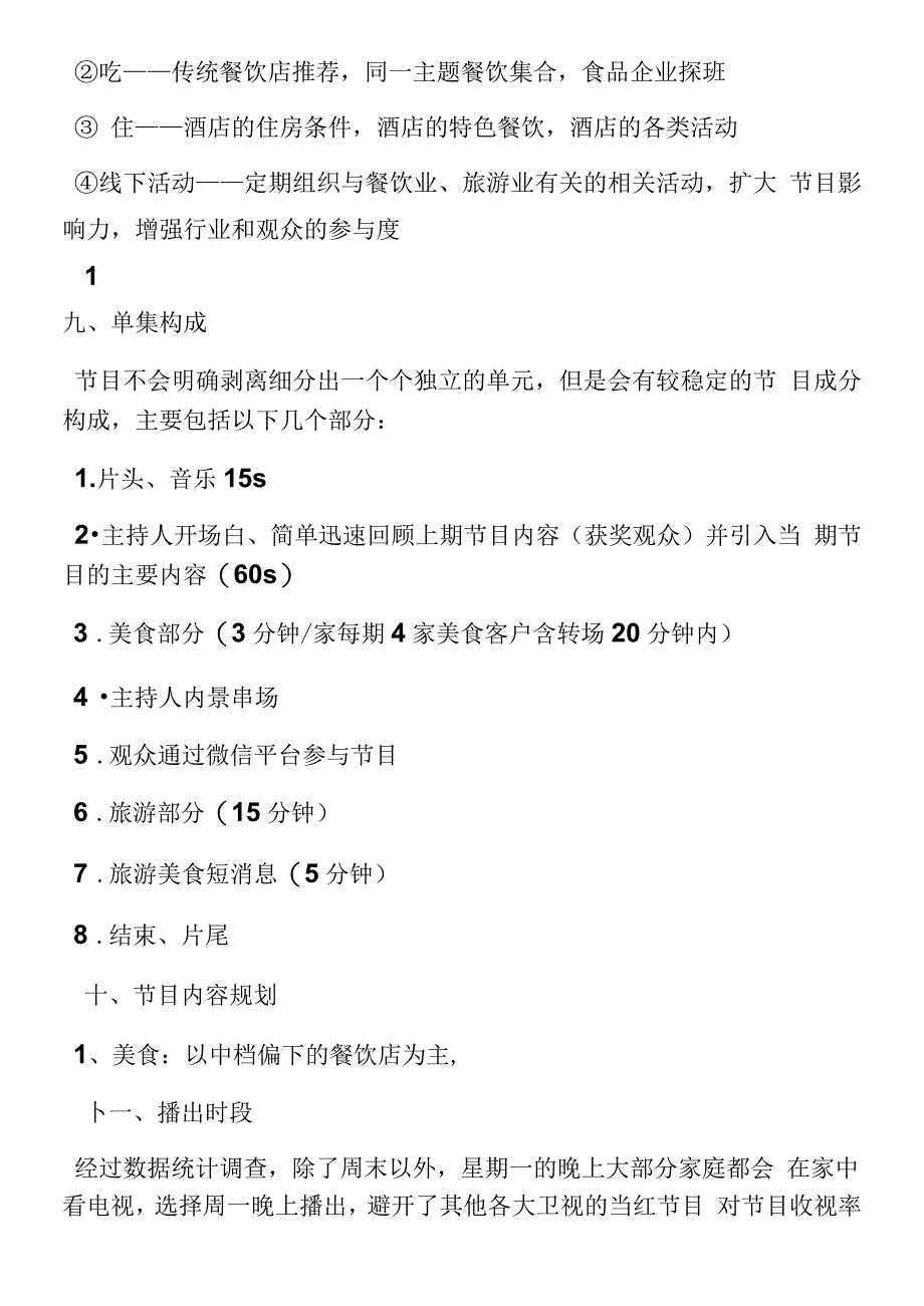 电视美食节目策划方案_第4页