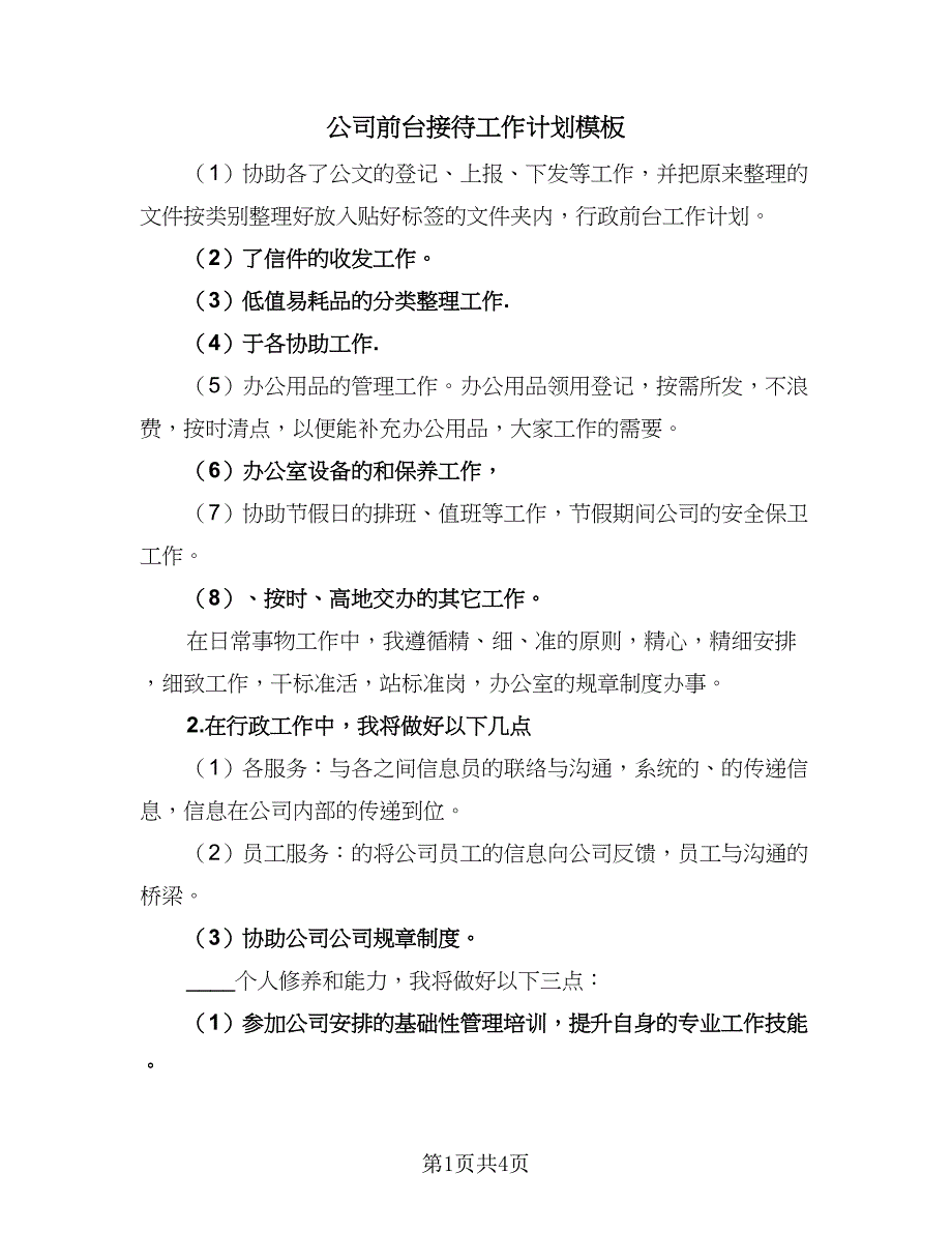 公司前台接待工作计划模板（二篇）.doc_第1页